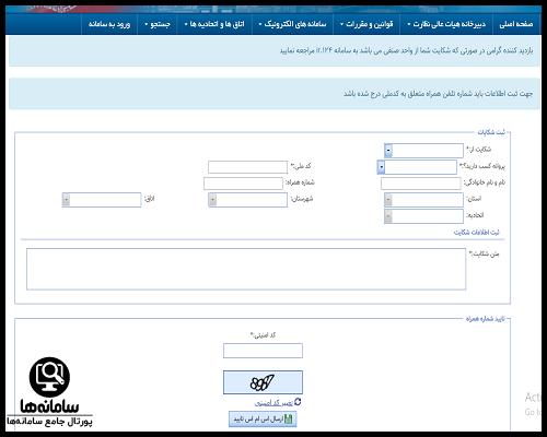 پیگیری شکایات سامانه نوین اصناف